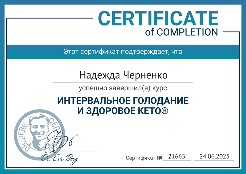 Сертификат Dr. Berg 1