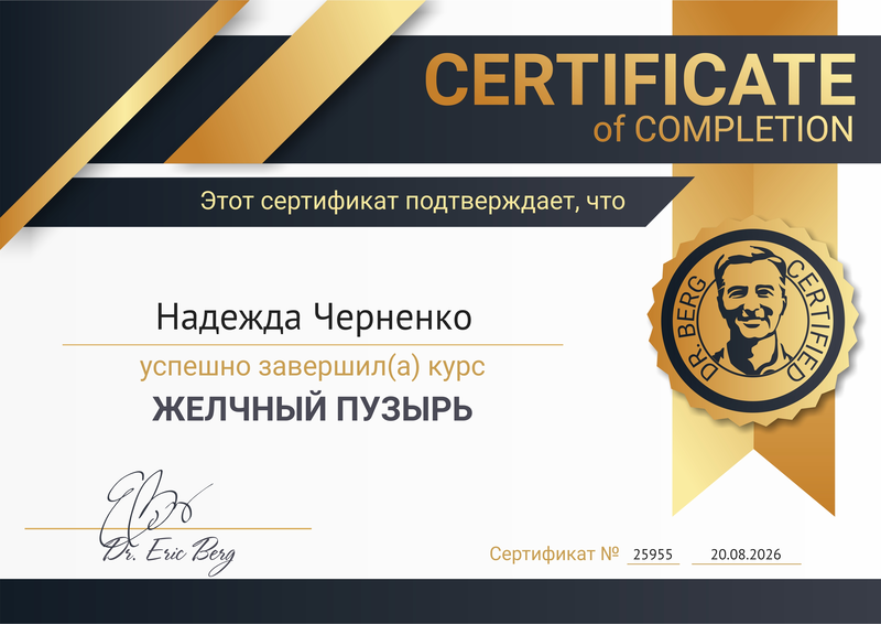 Сертификат Dr. Berg 2