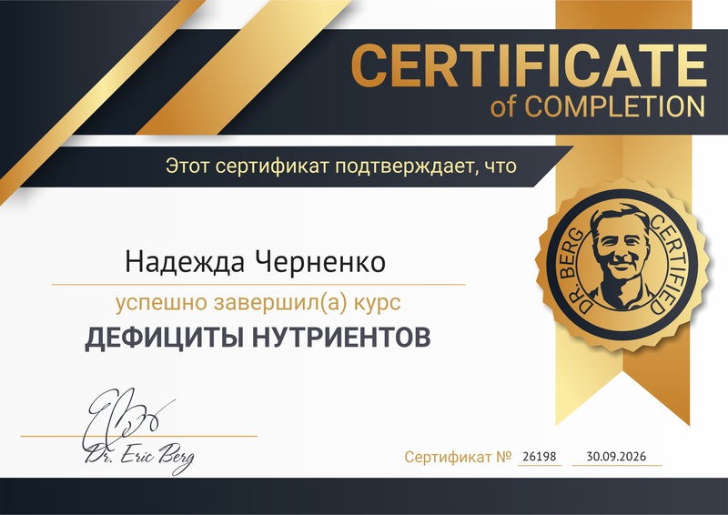 Сертификат Dr. Berg 3