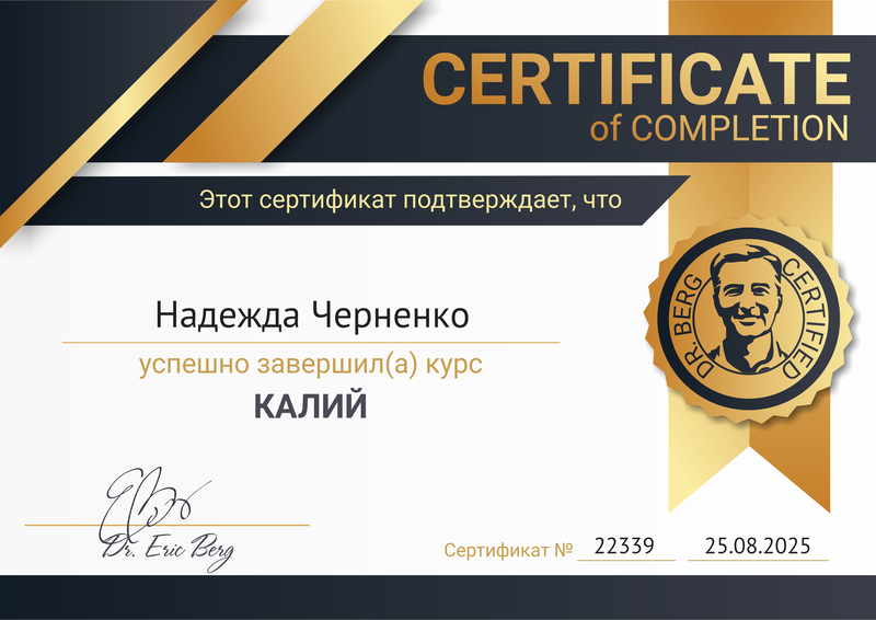 Сертификат Dr. Berg 4