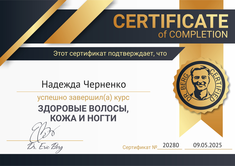 Сертификат Dr. Berg 5
