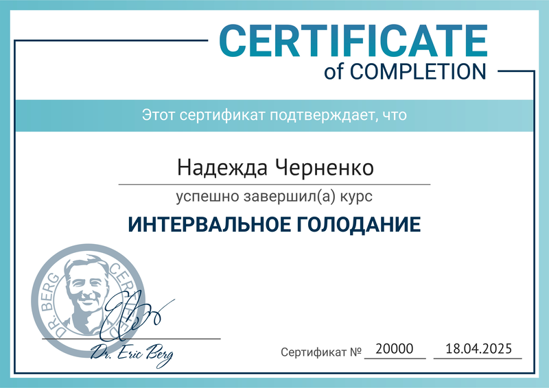 Сертификат Dr. Berg 7